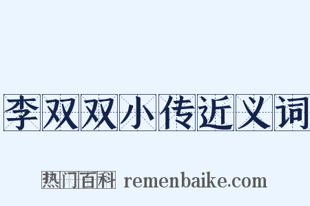 李双双小传近义词是什么意思的图片